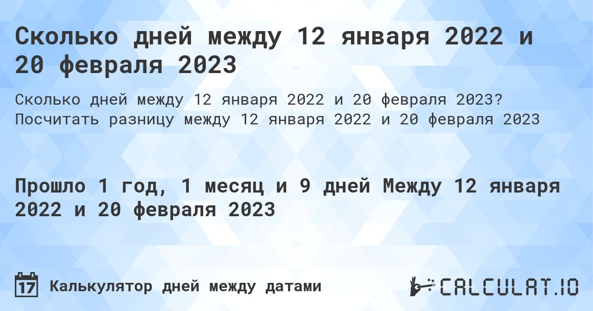 Сколько дней между 12 января 2022 и 20 февраля 2023. Посчитать разницу между 12 января 2022 и 20 февраля 2023