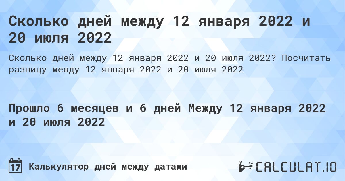 Сколько дней между 12 января 2022 и 20 июля 2022. Посчитать разницу между 12 января 2022 и 20 июля 2022