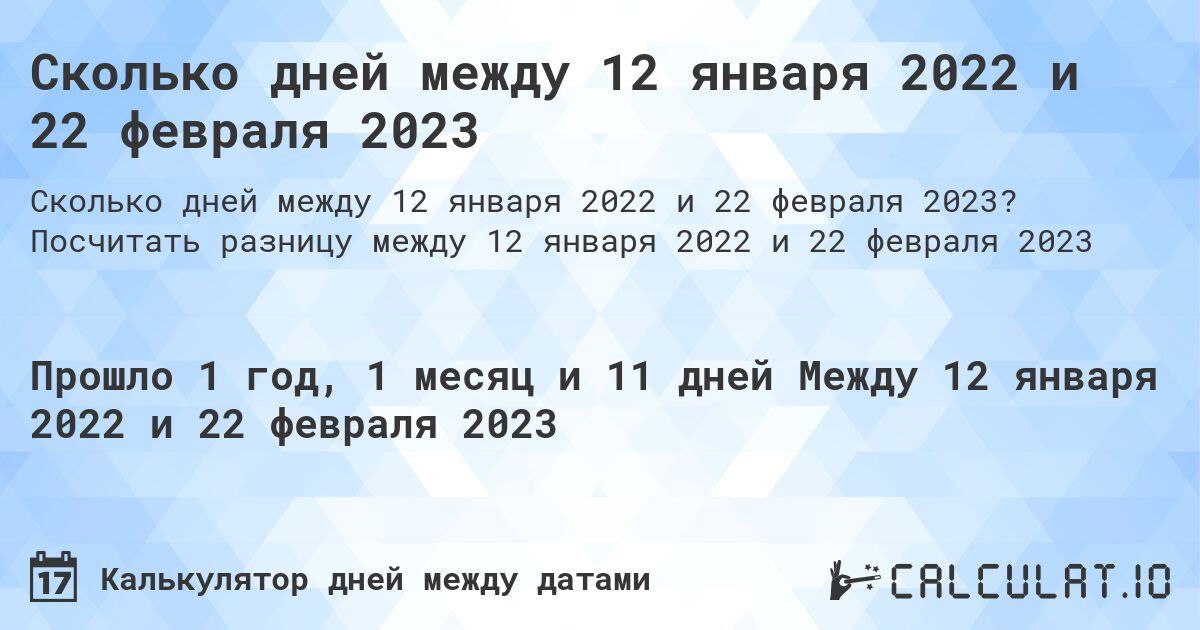 Сколько дней между 12 января 2022 и 22 февраля 2023. Посчитать разницу между 12 января 2022 и 22 февраля 2023
