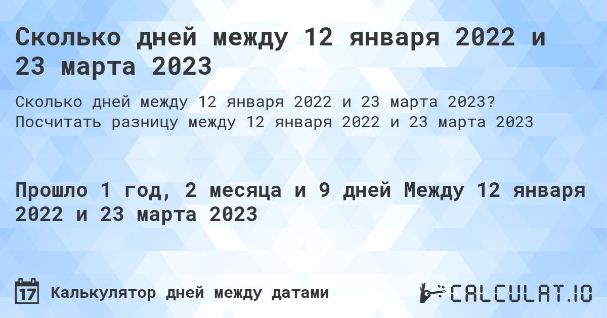 Сколько дней между 12 января 2022 и 23 марта 2023. Посчитать разницу между 12 января 2022 и 23 марта 2023