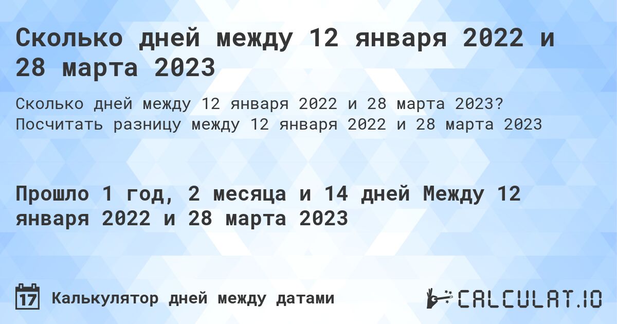 Сколько дней между 12 января 2022 и 28 марта 2023. Посчитать разницу между 12 января 2022 и 28 марта 2023