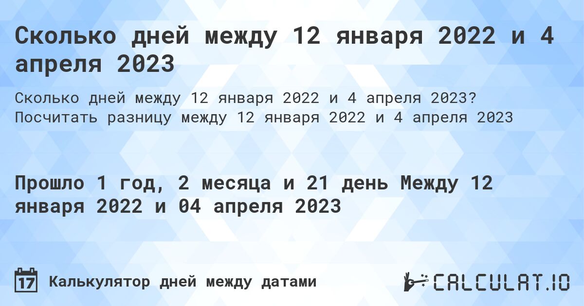 Сколько дней между 12 января 2022 и 4 апреля 2023. Посчитать разницу между 12 января 2022 и 4 апреля 2023