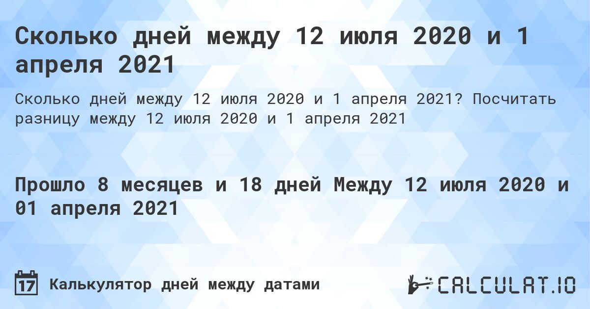 Сколько дней между 12 июля 2020 и 1 апреля 2021. Посчитать разницу между 12 июля 2020 и 1 апреля 2021