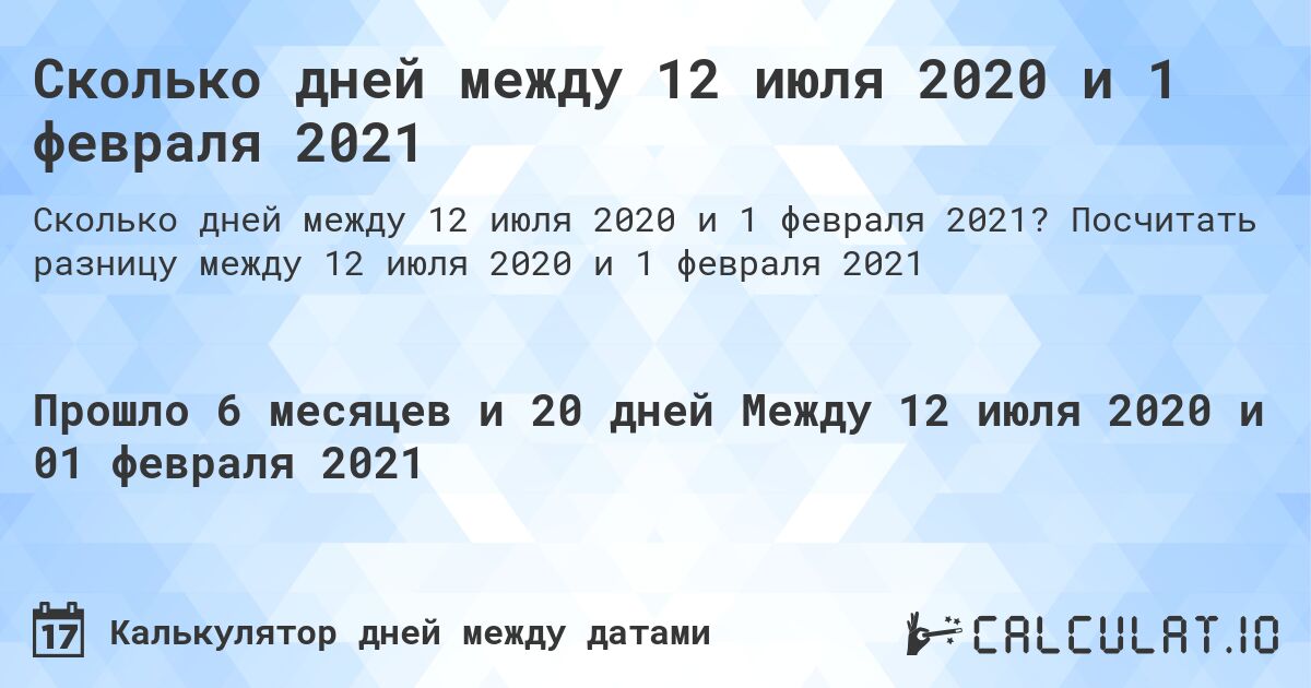 Сколько дней между 12 июля 2020 и 1 февраля 2021. Посчитать разницу между 12 июля 2020 и 1 февраля 2021