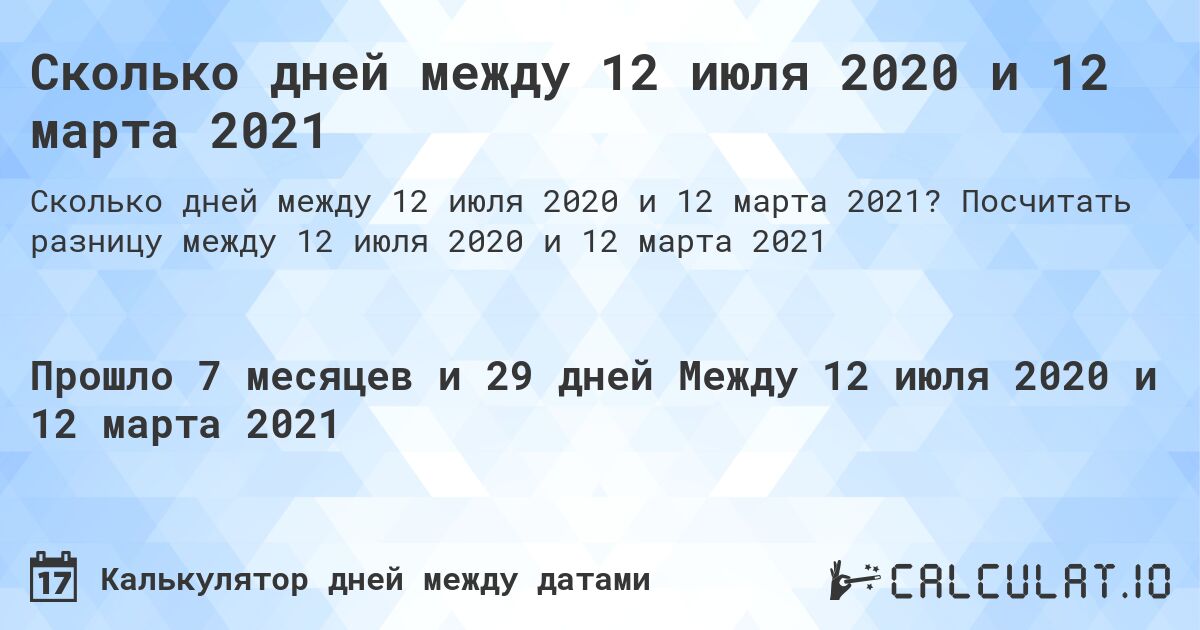 Сколько дней между 12 июля 2020 и 12 марта 2021. Посчитать разницу между 12 июля 2020 и 12 марта 2021
