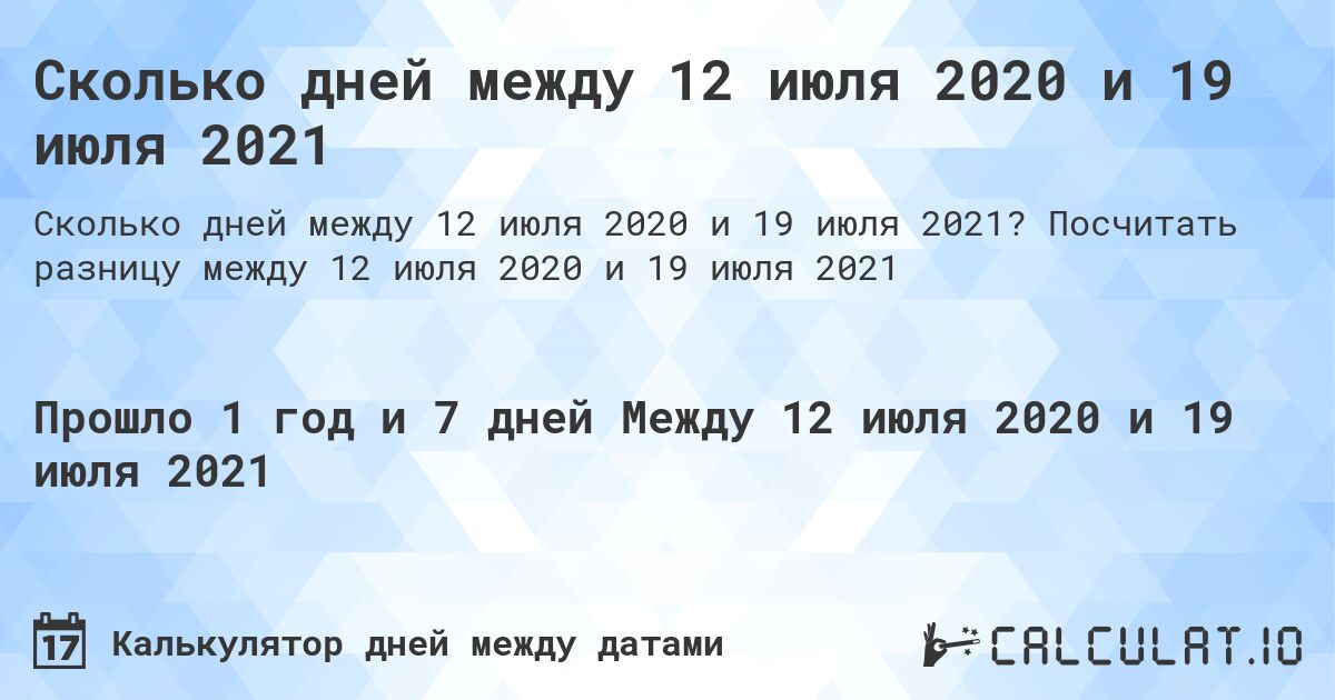 Сколько дней между 12 июля 2020 и 19 июля 2021. Посчитать разницу между 12 июля 2020 и 19 июля 2021