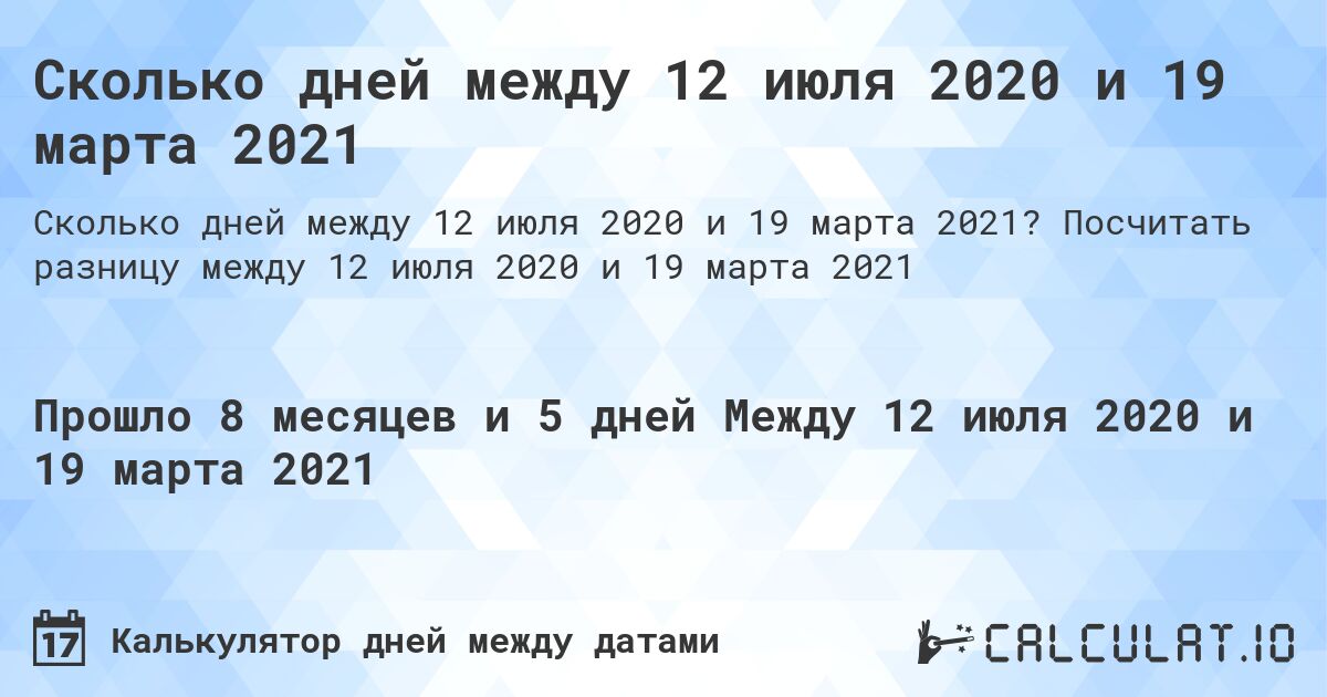 Сколько дней между 12 июля 2020 и 19 марта 2021. Посчитать разницу между 12 июля 2020 и 19 марта 2021