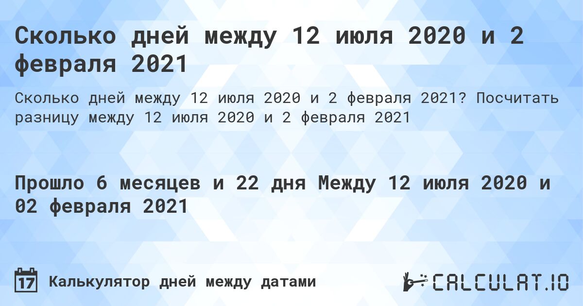 Сколько дней между 12 июля 2020 и 2 февраля 2021. Посчитать разницу между 12 июля 2020 и 2 февраля 2021