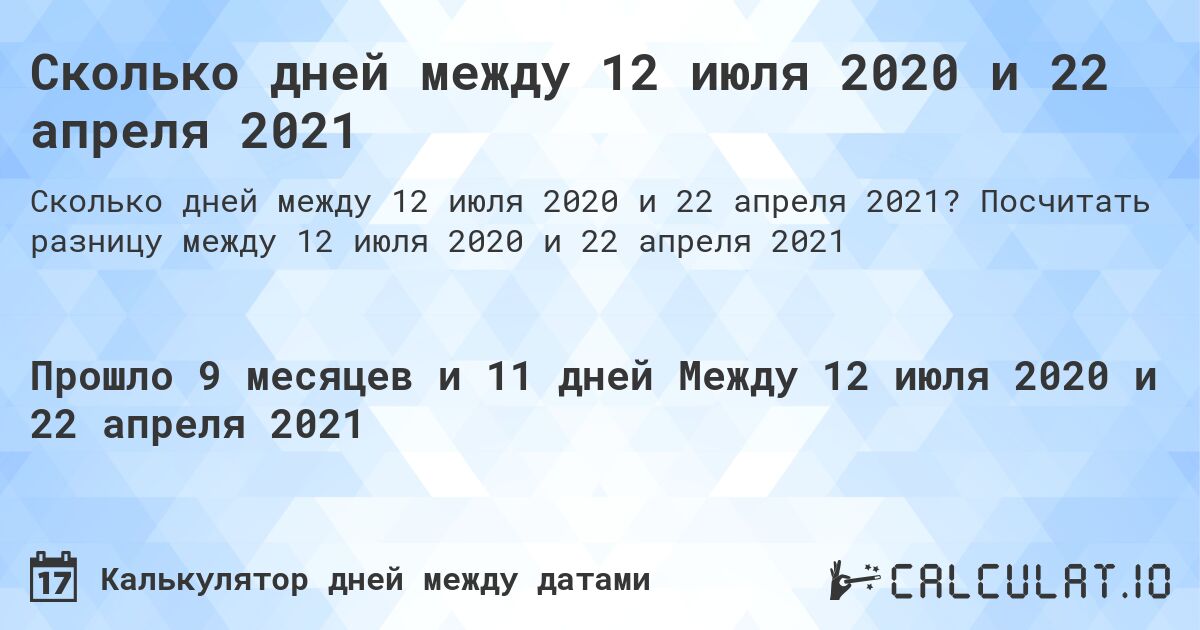 Сколько дней между 12 июля 2020 и 22 апреля 2021. Посчитать разницу между 12 июля 2020 и 22 апреля 2021