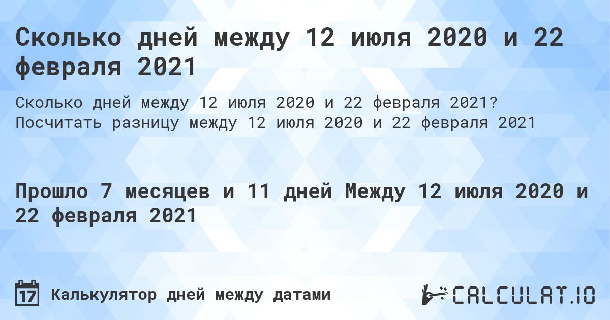 Сколько дней между 12 июля 2020 и 22 февраля 2021. Посчитать разницу между 12 июля 2020 и 22 февраля 2021