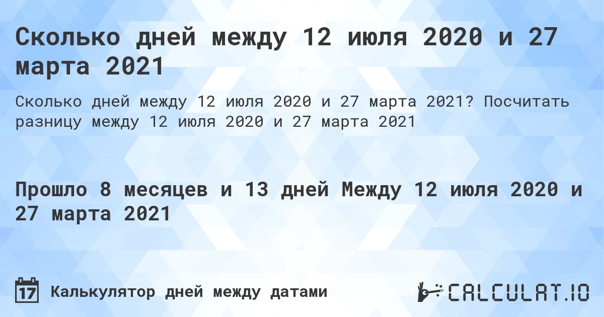 Сколько дней между 12 июля 2020 и 27 марта 2021. Посчитать разницу между 12 июля 2020 и 27 марта 2021