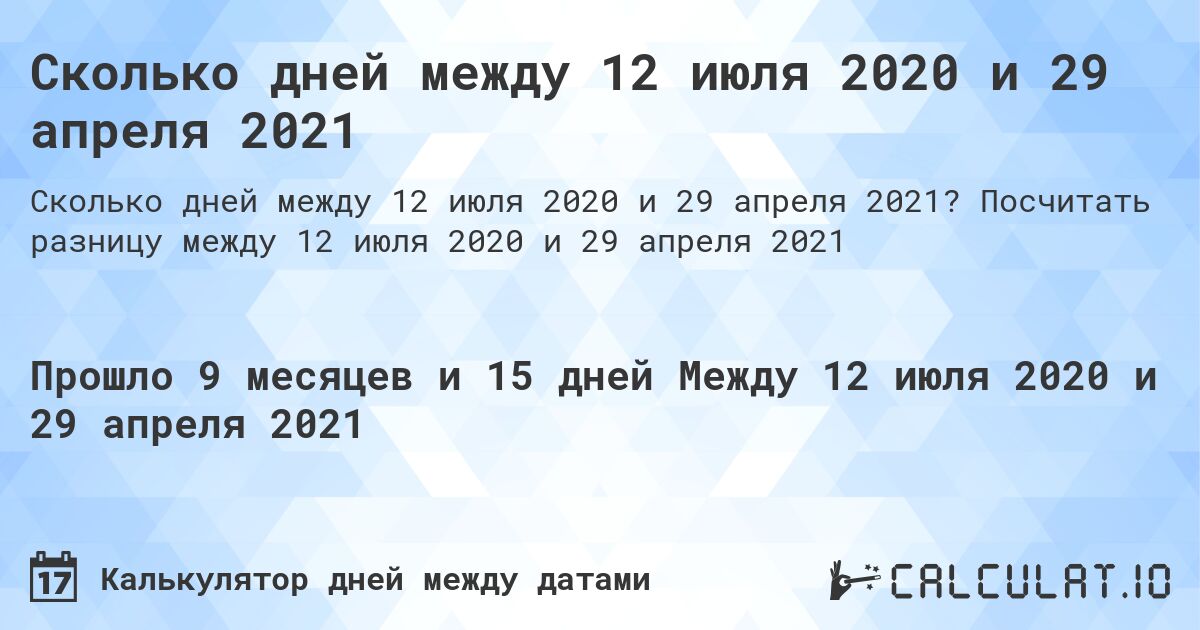 Сколько дней между 12 июля 2020 и 29 апреля 2021. Посчитать разницу между 12 июля 2020 и 29 апреля 2021