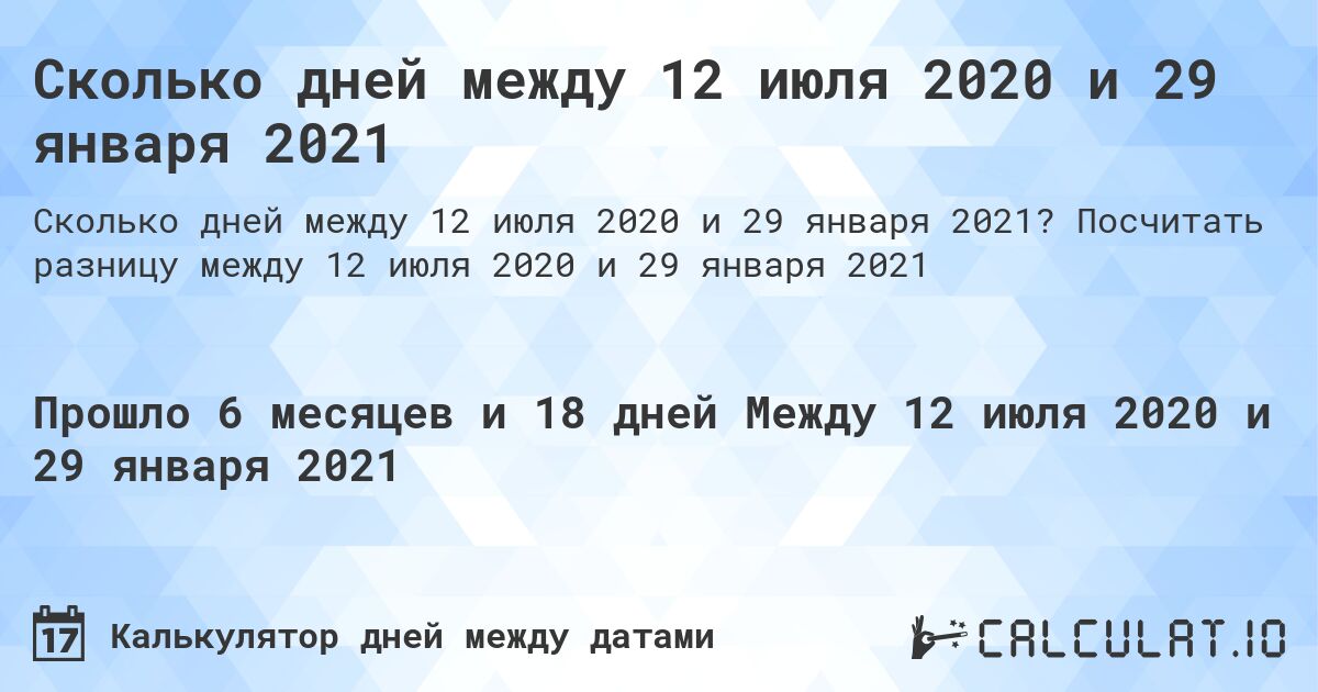 Сколько дней между 12 июля 2020 и 29 января 2021. Посчитать разницу между 12 июля 2020 и 29 января 2021