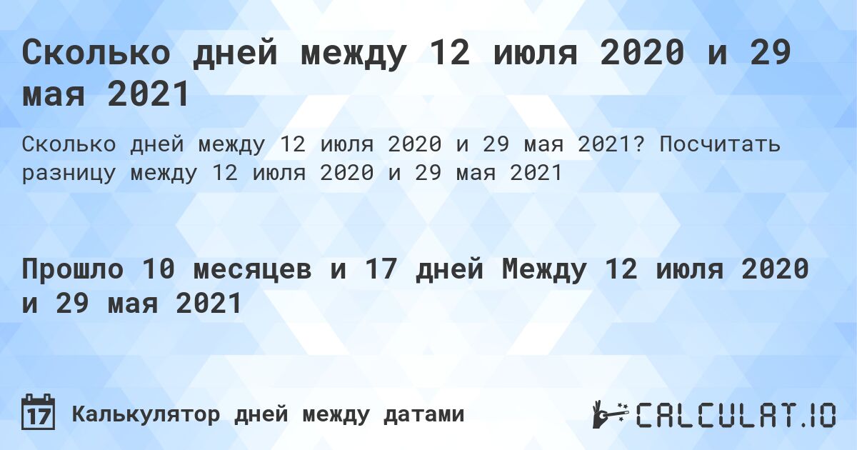 Сколько дней между 12 июля 2020 и 29 мая 2021. Посчитать разницу между 12 июля 2020 и 29 мая 2021