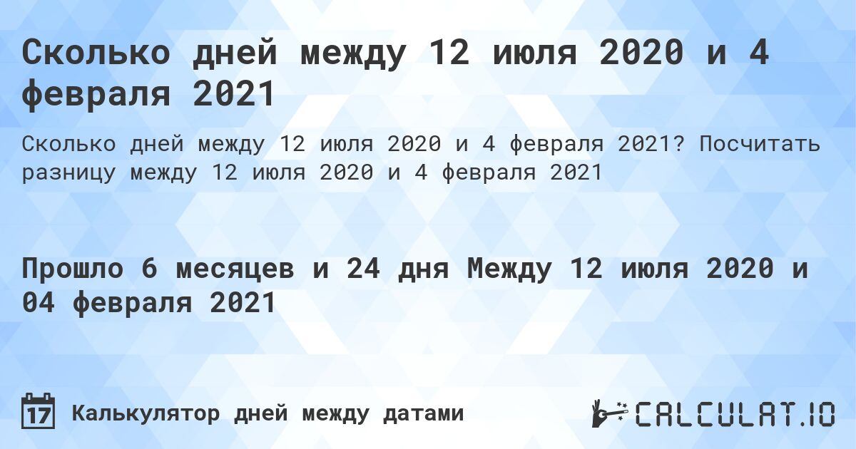 Сколько дней между 12 июля 2020 и 4 февраля 2021. Посчитать разницу между 12 июля 2020 и 4 февраля 2021