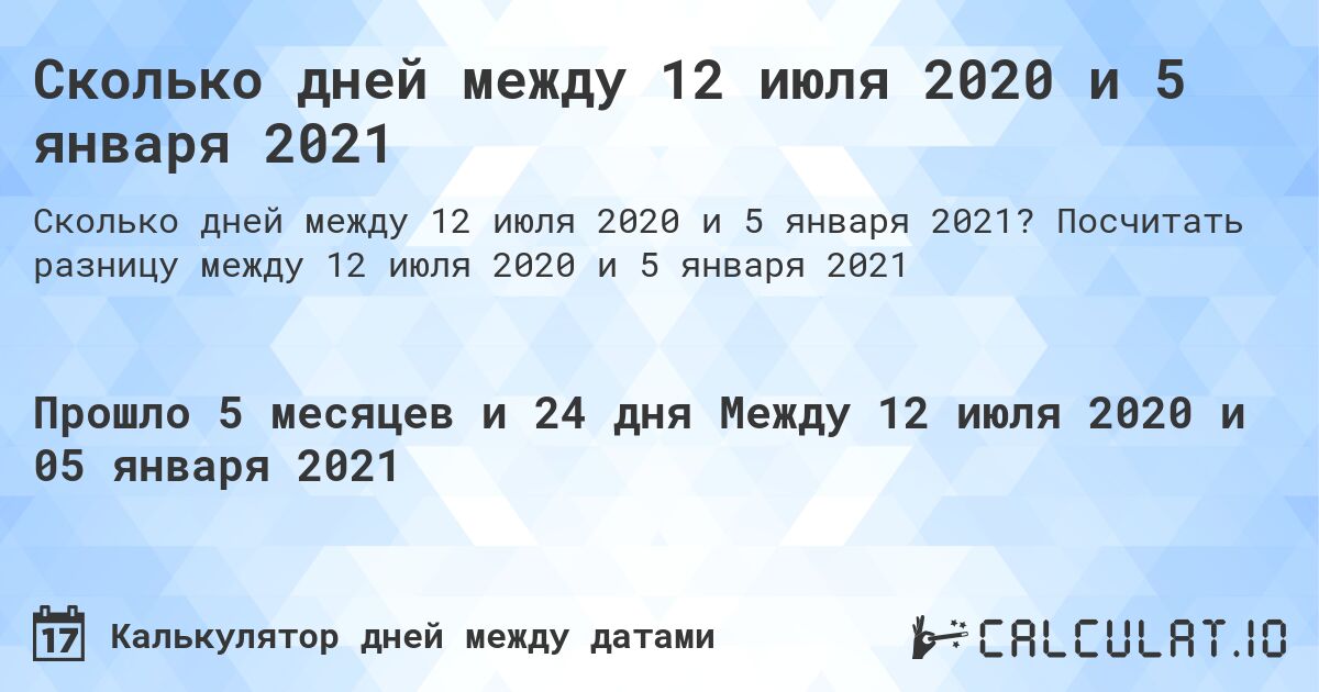 Сколько дней между 12 июля 2020 и 5 января 2021. Посчитать разницу между 12 июля 2020 и 5 января 2021