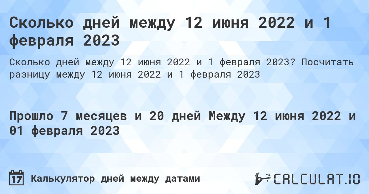 Сколько дней между 12 июня 2022 и 1 февраля 2023. Посчитать разницу между 12 июня 2022 и 1 февраля 2023