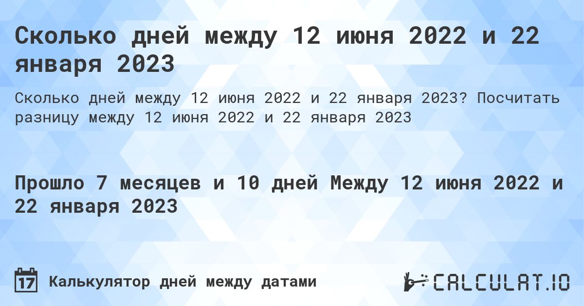 Сколько дней между 12 июня 2022 и 22 января 2023. Посчитать разницу между 12 июня 2022 и 22 января 2023