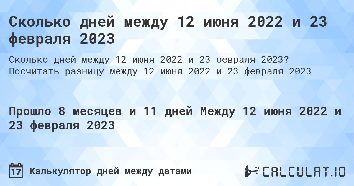 Сколько дней между 12 июня 2022 и 23 февраля 2023. Посчитать разницу между 12 июня 2022 и 23 февраля 2023