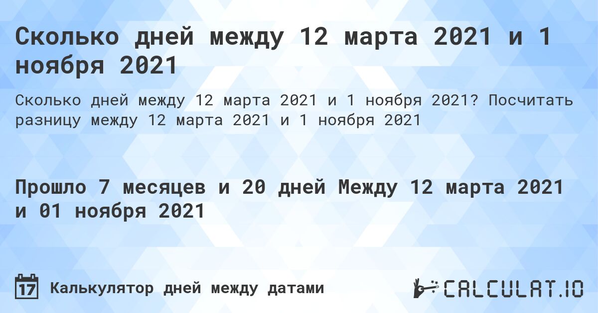 Сколько дней между 12 марта 2021 и 1 ноября 2021. Посчитать разницу между 12 марта 2021 и 1 ноября 2021