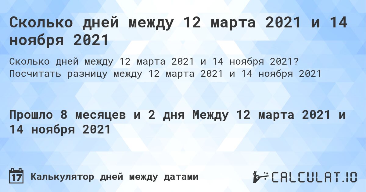 Сколько дней между 12 марта 2021 и 14 ноября 2021. Посчитать разницу между 12 марта 2021 и 14 ноября 2021