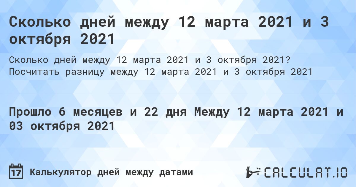 Сколько дней между 12 марта 2021 и 3 октября 2021. Посчитать разницу между 12 марта 2021 и 3 октября 2021