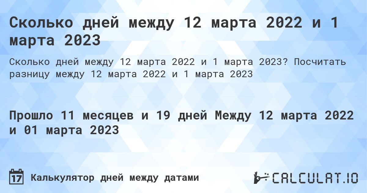 Сколько дней между 12 марта 2022 и 1 марта 2023. Посчитать разницу между 12 марта 2022 и 1 марта 2023