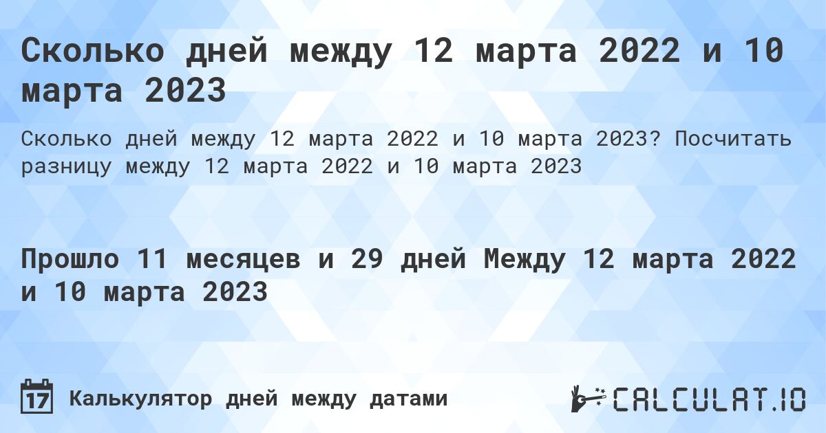 Сколько дней между 12 марта 2022 и 10 марта 2023. Посчитать разницу между 12 марта 2022 и 10 марта 2023