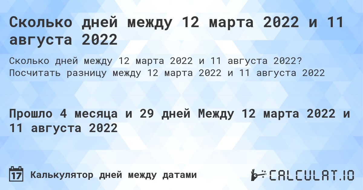Сколько дней между 12 марта 2022 и 11 августа 2022. Посчитать разницу между 12 марта 2022 и 11 августа 2022