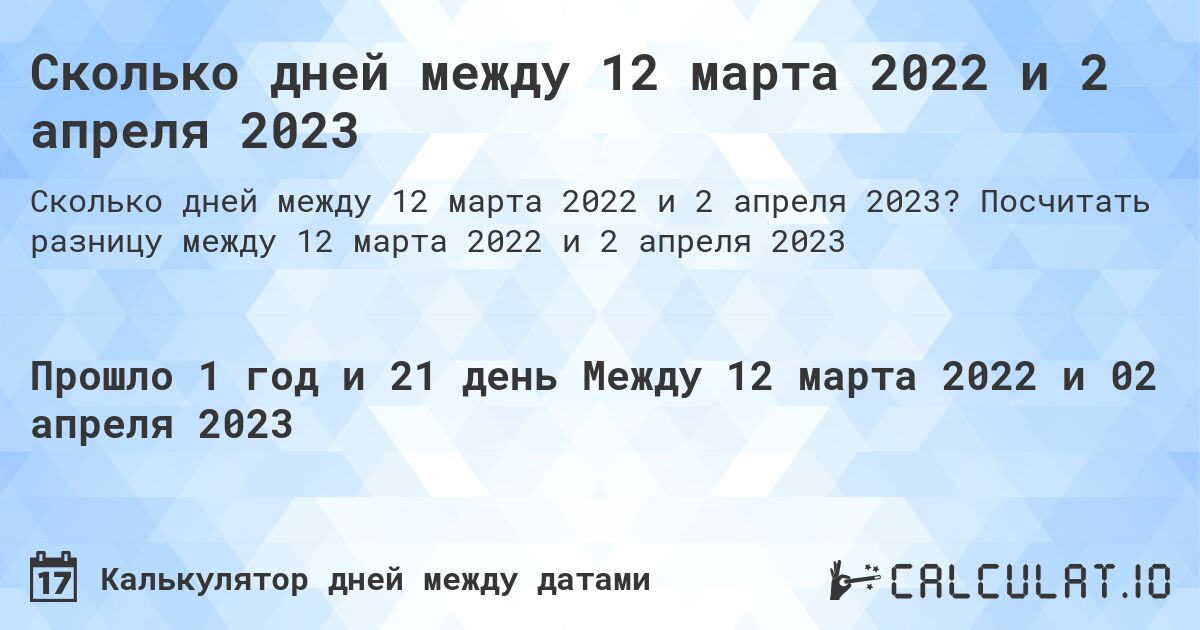 Сколько дней между 12 марта 2022 и 2 апреля 2023. Посчитать разницу между 12 марта 2022 и 2 апреля 2023