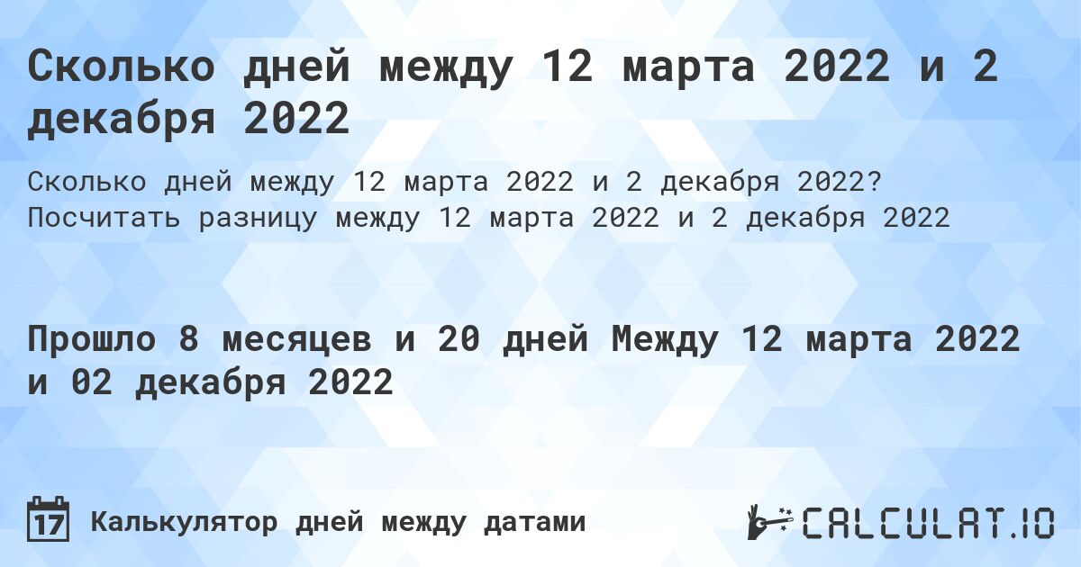 Сколько дней между 12 марта 2022 и 2 декабря 2022. Посчитать разницу между 12 марта 2022 и 2 декабря 2022