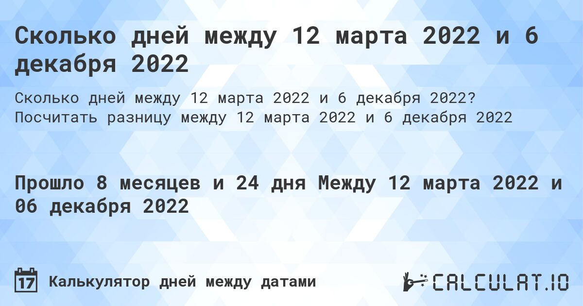 Сколько дней между 12 марта 2022 и 6 декабря 2022. Посчитать разницу между 12 марта 2022 и 6 декабря 2022