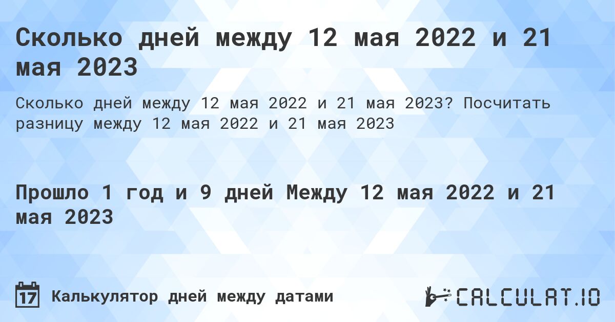 Сколько дней между 12 мая 2022 и 21 мая 2023. Посчитать разницу между 12 мая 2022 и 21 мая 2023