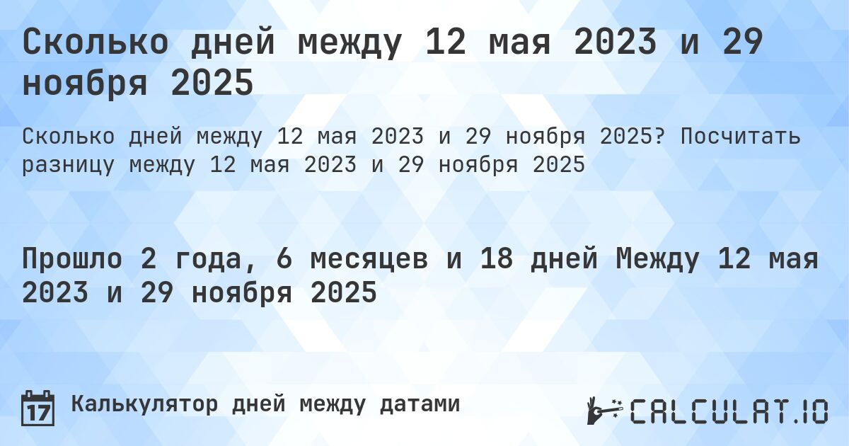 Сколько дней между 12 мая 2023 и 29 ноября 2025. Посчитать разницу между 12 мая 2023 и 29 ноября 2025