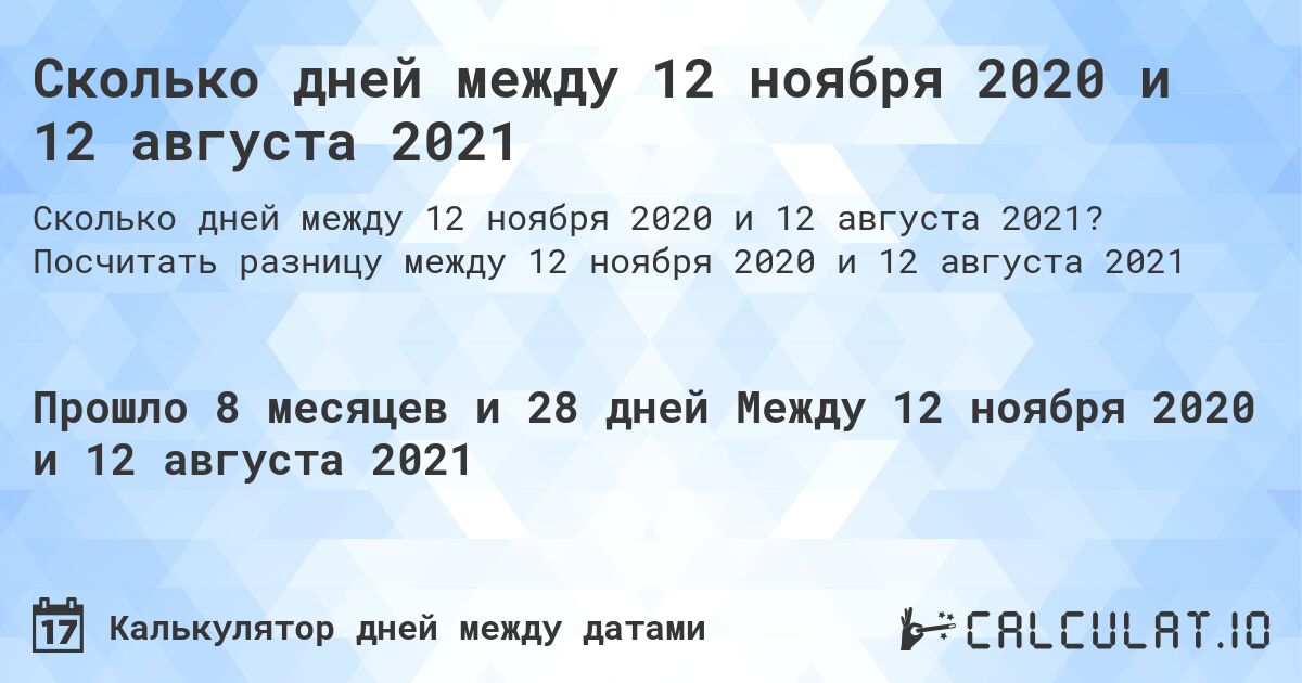 Сколько дней между 12 ноября 2020 и 12 августа 2021. Посчитать разницу между 12 ноября 2020 и 12 августа 2021