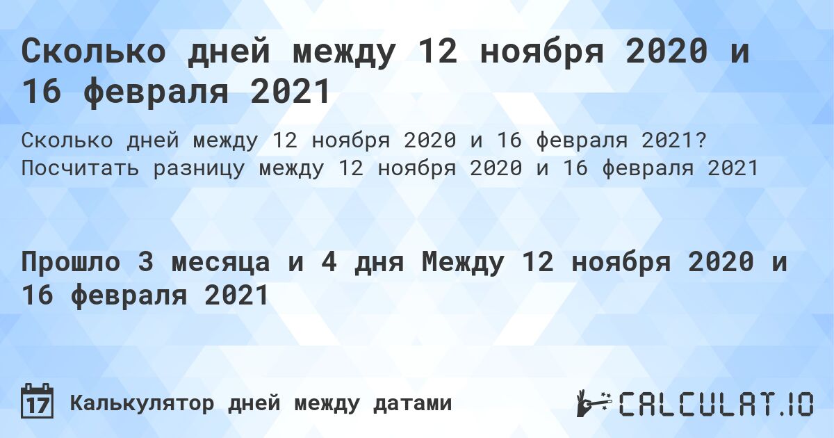 Сколько дней между 12 ноября 2020 и 16 февраля 2021. Посчитать разницу между 12 ноября 2020 и 16 февраля 2021