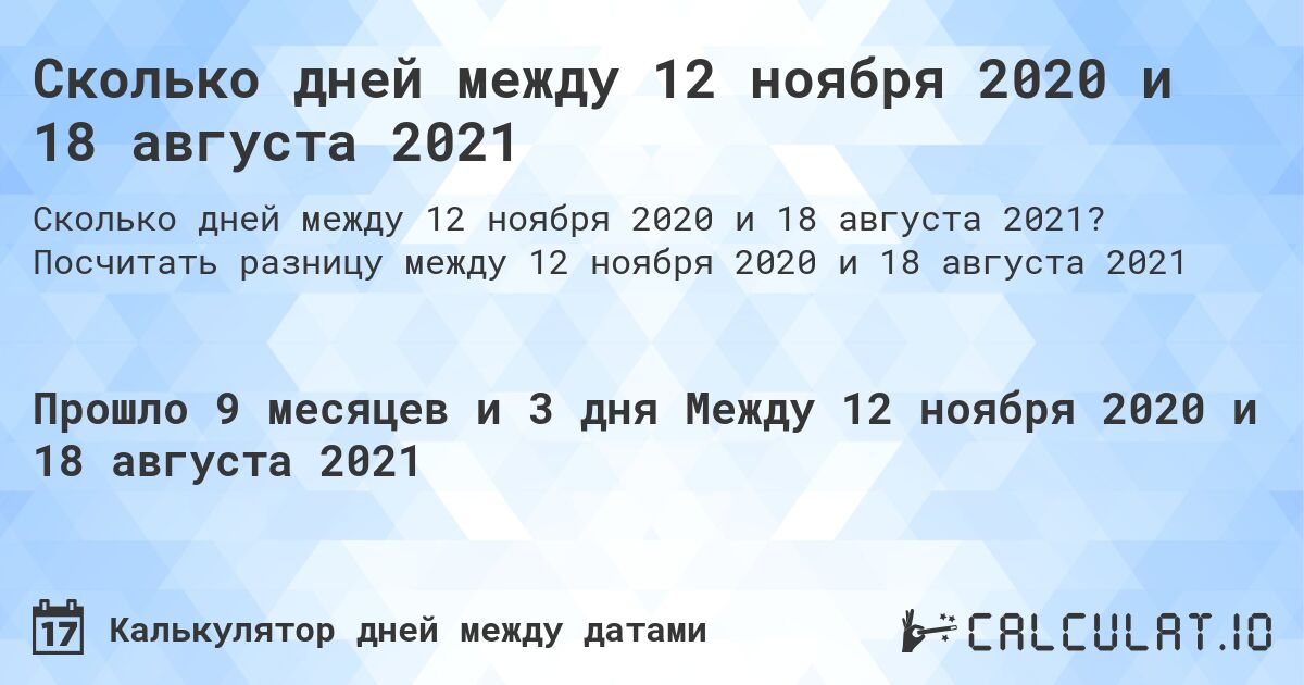 Сколько дней между 12 ноября 2020 и 18 августа 2021. Посчитать разницу между 12 ноября 2020 и 18 августа 2021