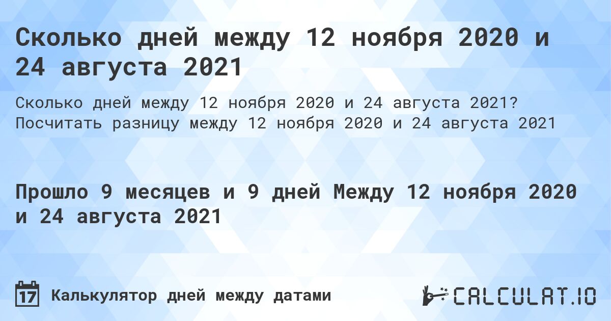 Сколько дней между 12 ноября 2020 и 24 августа 2021. Посчитать разницу между 12 ноября 2020 и 24 августа 2021