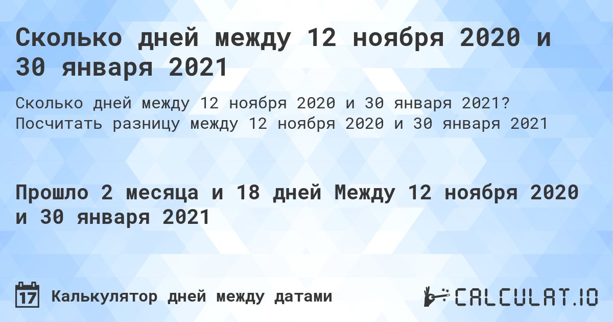 Сколько дней между 12 ноября 2020 и 30 января 2021. Посчитать разницу между 12 ноября 2020 и 30 января 2021
