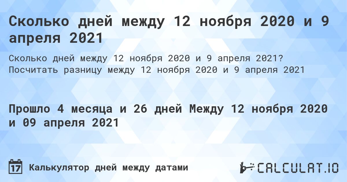 Сколько дней между 12 ноября 2020 и 9 апреля 2021. Посчитать разницу между 12 ноября 2020 и 9 апреля 2021