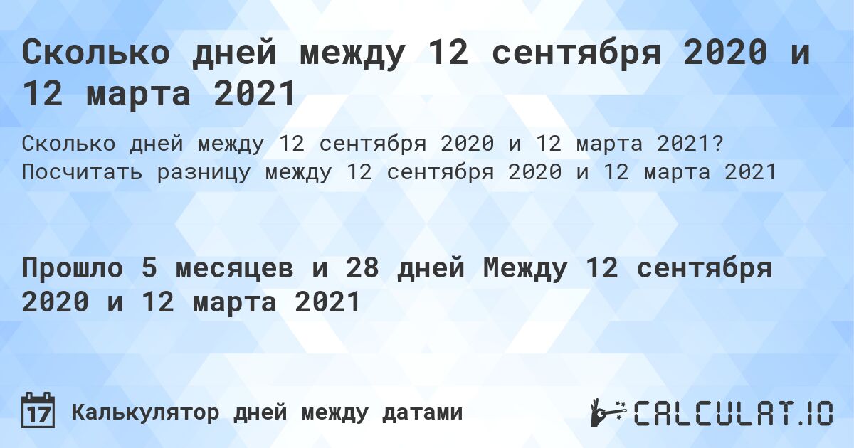 Сколько дней между 12 сентября 2020 и 12 марта 2021. Посчитать разницу между 12 сентября 2020 и 12 марта 2021