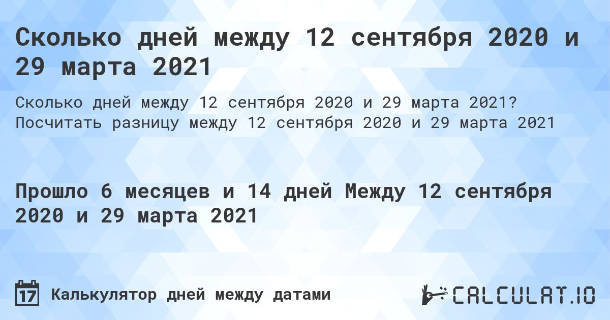 Сколько дней между 12 сентября 2020 и 29 марта 2021. Посчитать разницу между 12 сентября 2020 и 29 марта 2021