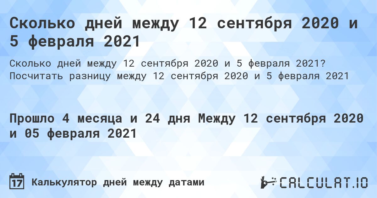 Сколько дней между 12 сентября 2020 и 5 февраля 2021. Посчитать разницу между 12 сентября 2020 и 5 февраля 2021