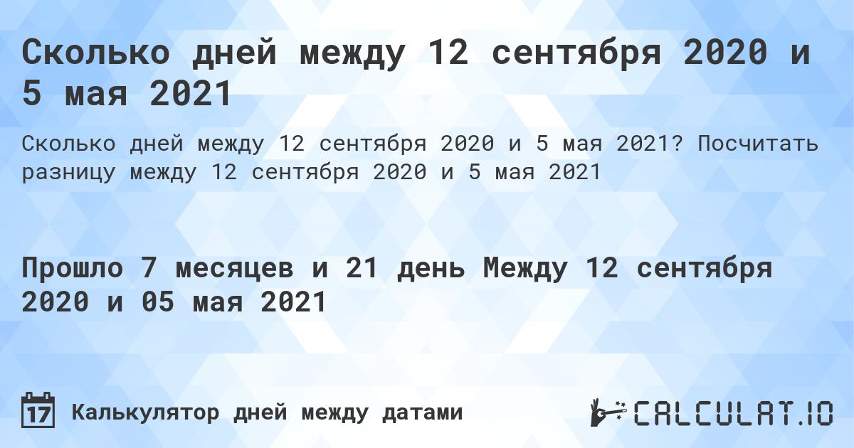 Сколько дней между 12 сентября 2020 и 5 мая 2021. Посчитать разницу между 12 сентября 2020 и 5 мая 2021