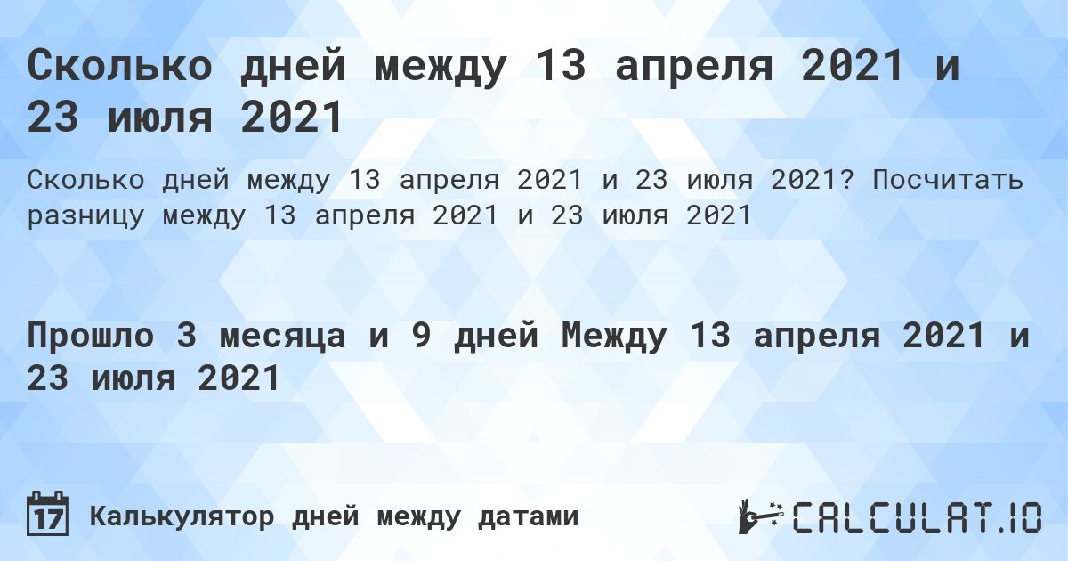 Сколько дней между 13 апреля 2021 и 23 июля 2021. Посчитать разницу между 13 апреля 2021 и 23 июля 2021