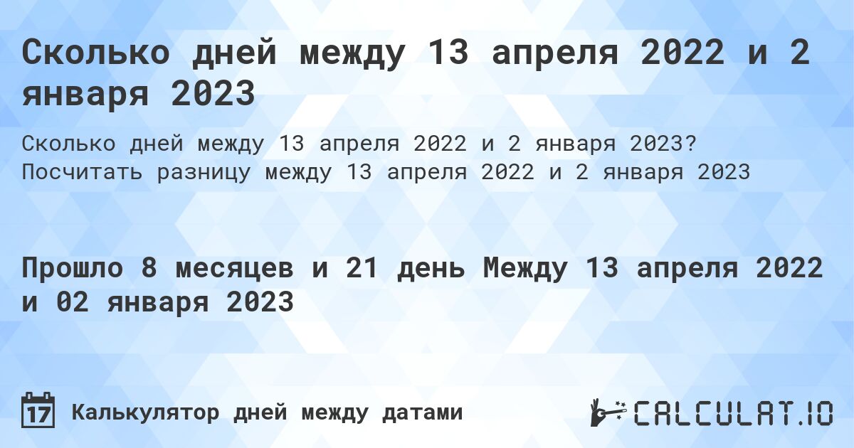 Сколько дней между 13 апреля 2022 и 2 января 2023. Посчитать разницу между 13 апреля 2022 и 2 января 2023