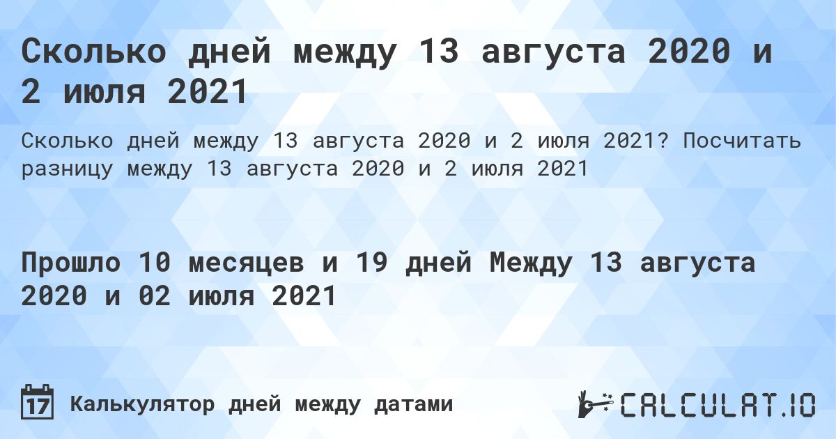 Сколько дней между 13 августа 2020 и 2 июля 2021. Посчитать разницу между 13 августа 2020 и 2 июля 2021