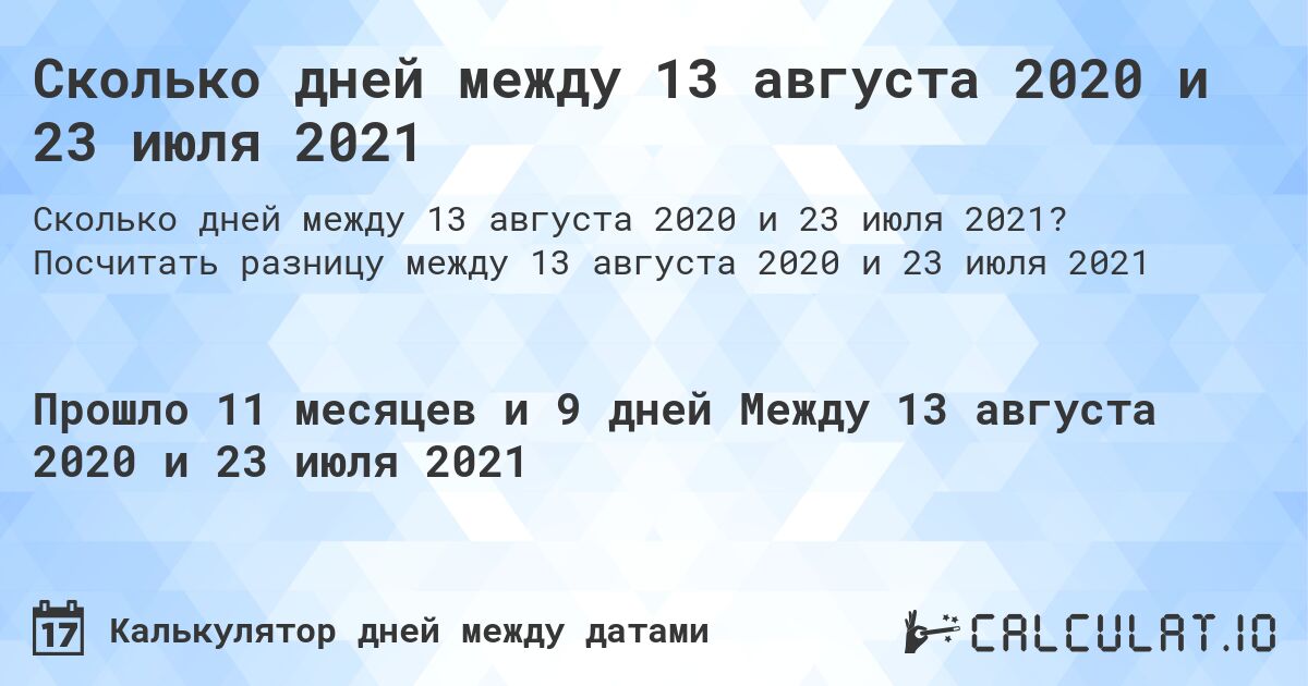 Сколько дней между 13 августа 2020 и 23 июля 2021. Посчитать разницу между 13 августа 2020 и 23 июля 2021