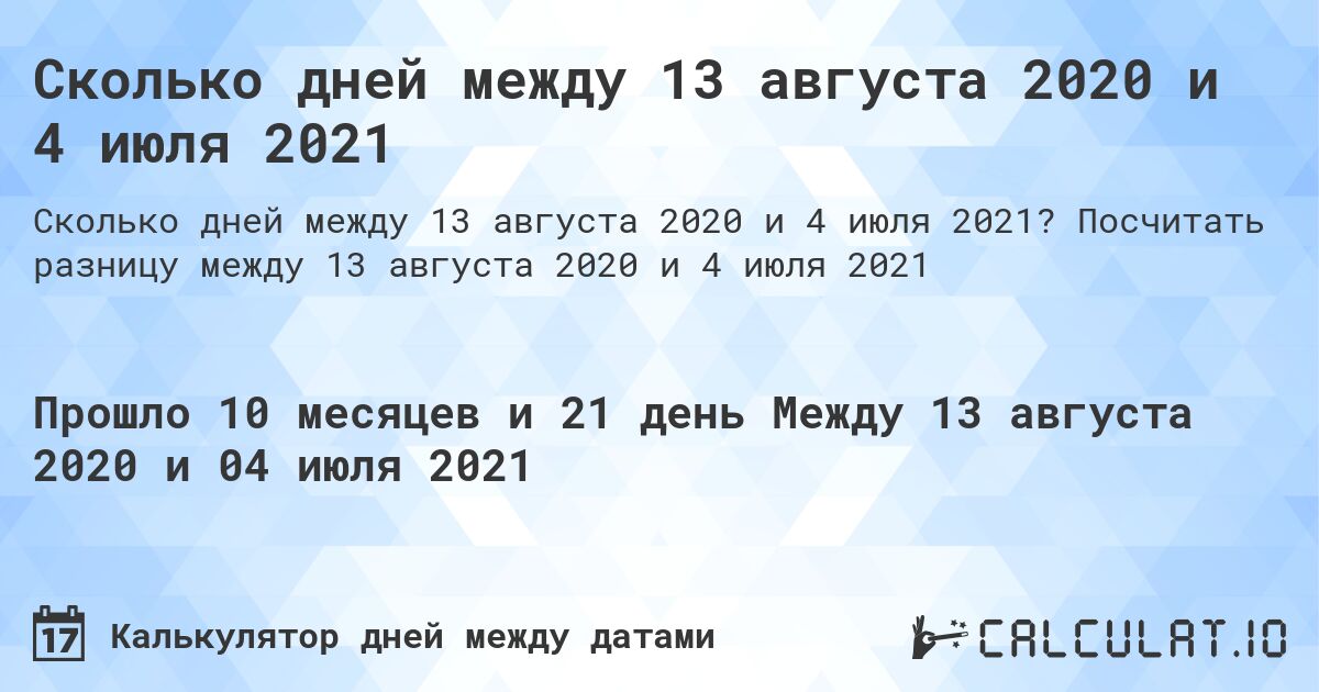 Сколько дней между 13 августа 2020 и 4 июля 2021. Посчитать разницу между 13 августа 2020 и 4 июля 2021