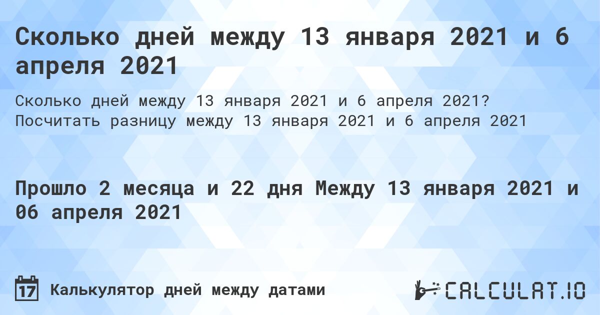 Сколько дней между 13 января 2021 и 6 апреля 2021. Посчитать разницу между 13 января 2021 и 6 апреля 2021